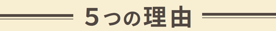 5つの理由
