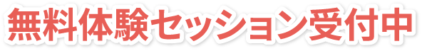 無料体験 セッション受付中