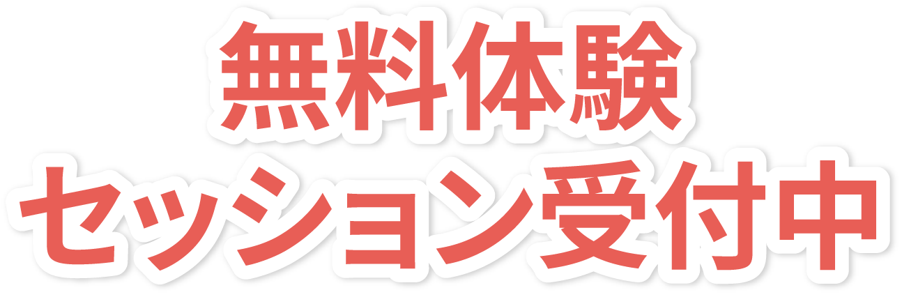 無料体験 セッション受付中